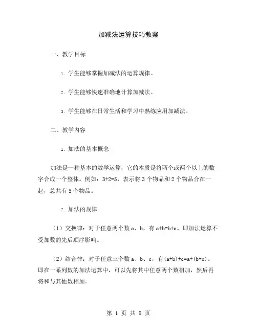 加减法运算技巧教案