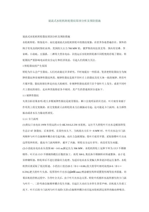 混流式水轮机转轮裂纹原因分析及预防措施