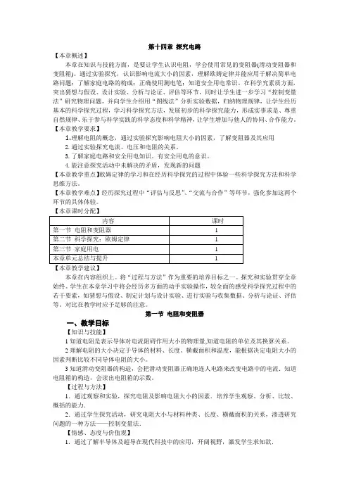 沪科版14.1 电阻和变阻器(教案)