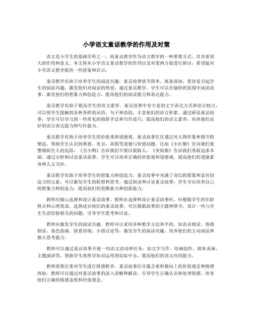 小学语文童话教学的作用及对策