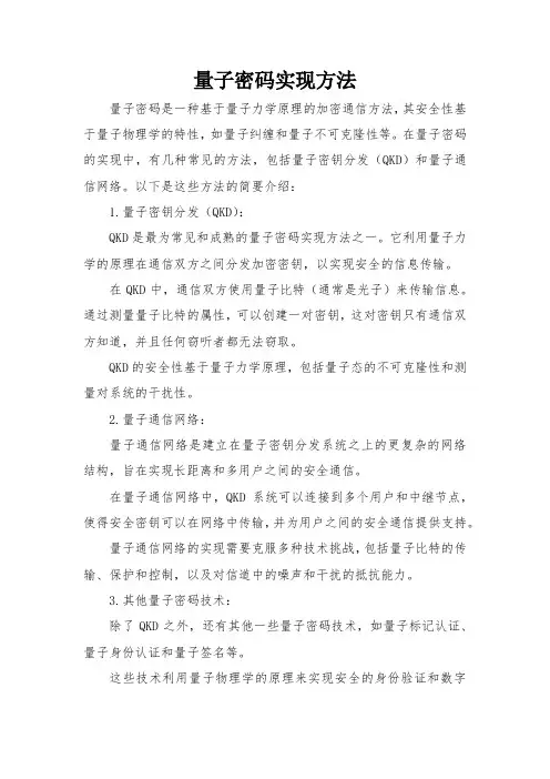 量子密码实现方法
