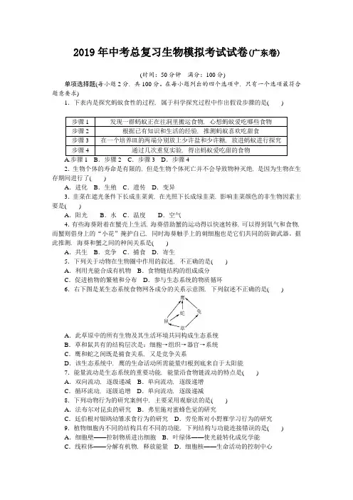2019年中考总复习生物模拟考试试题附答案