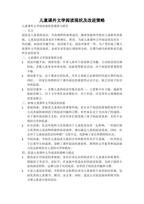 儿童课外文学阅读现状及改进策略