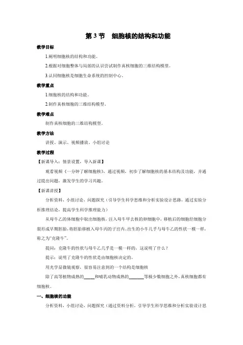教学设计4：3.3 细胞核的结构和功能