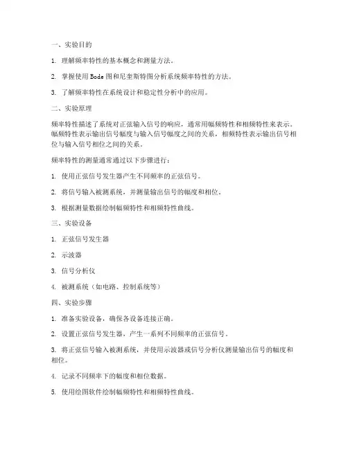 频率特性实验报告