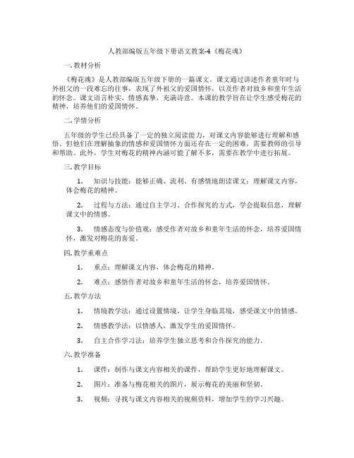 人教部编版五年级下册语文教案-4《梅花魂》