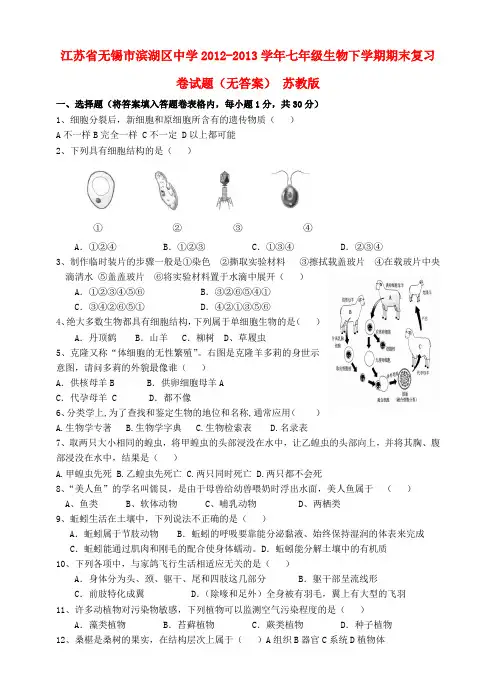 江苏省无锡市滨湖区中学七年级生物下学期期末复习卷试题(无答案) 苏教版