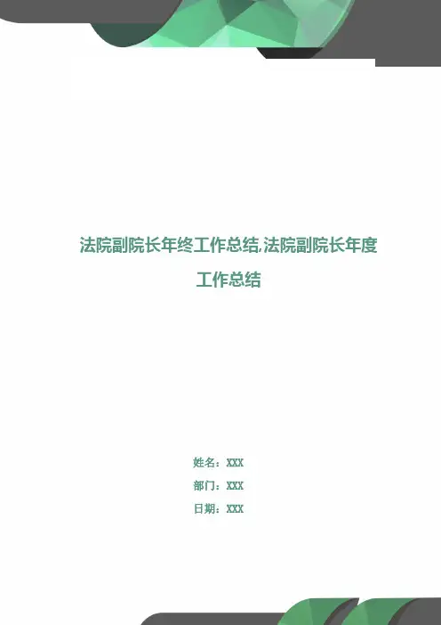 法院副院长年终工作总结