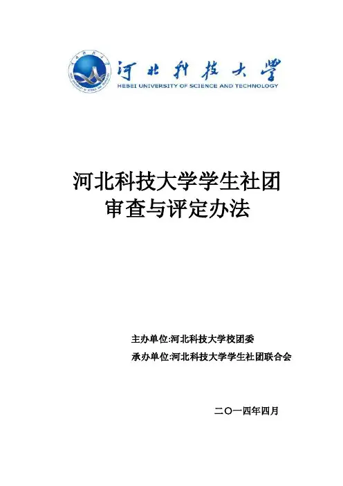 河北科技大学学生社团