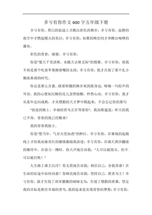 多亏有你作文600字五年级下册