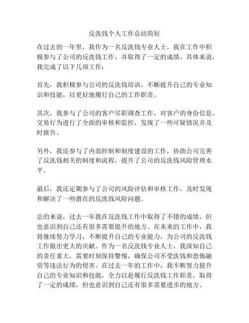 反洗钱个人工作总结简短