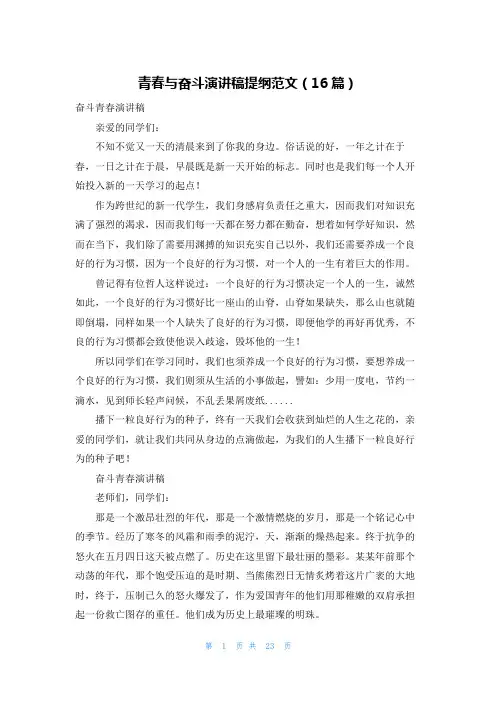 青春与奋斗演讲稿提纲范文(16篇)