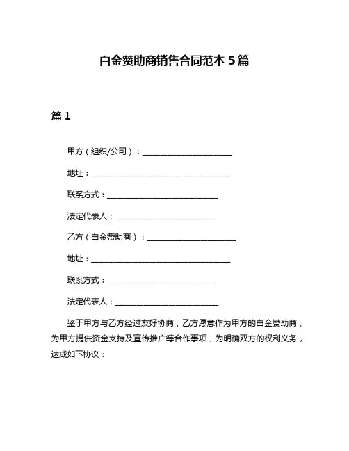 白金赞助商销售合同范本5篇