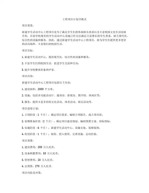 工程项目计划书格式