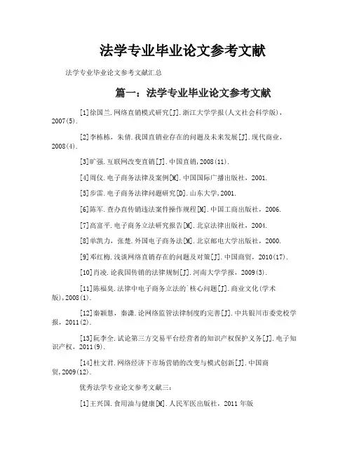 法学专业毕业论文参考文献