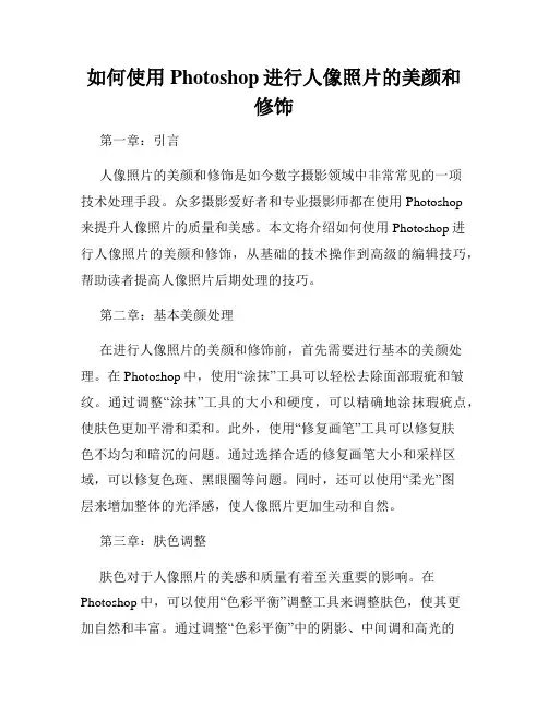 如何使用Photoshop进行人像照片的美颜和修饰