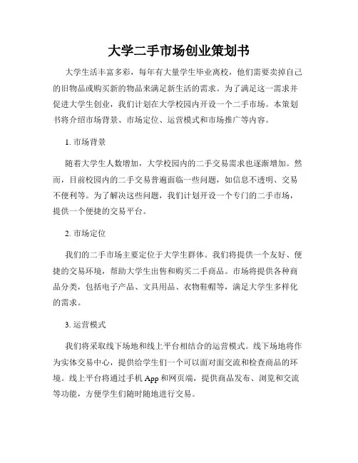 大学二手市场创业策划书