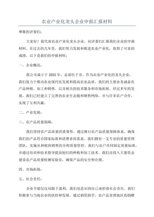农业产业化龙头企业申报汇报材料