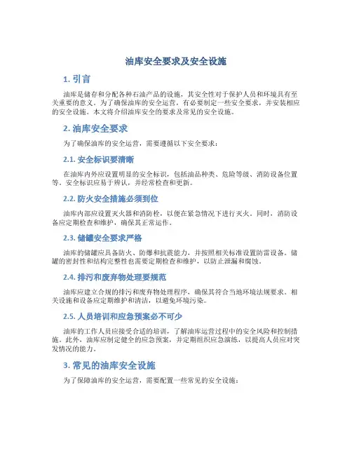 油库安全要求及安全设施