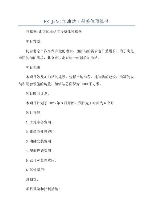 BEIJING加油站工程整体预算书