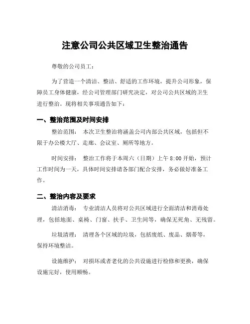 注意公司公共区域卫生整治通告