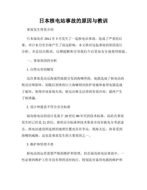 日本核电站事故的原因与教训
