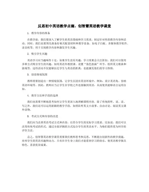 反思初中英语教学点滴,创智慧英语教学课堂