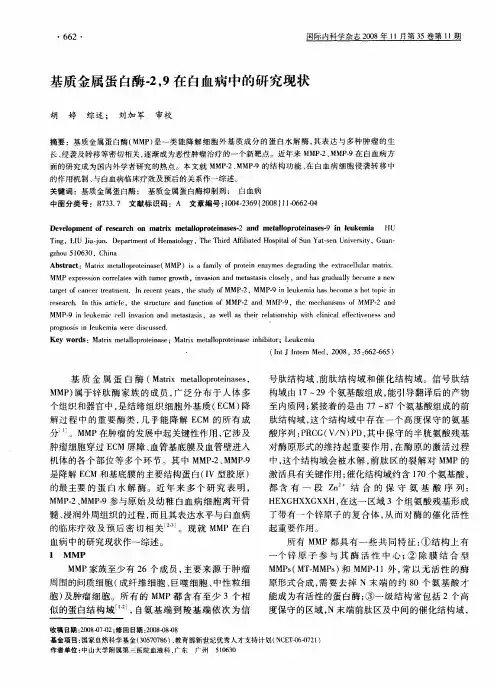 基质金属蛋白酶-2,9在白血病中的研究现状