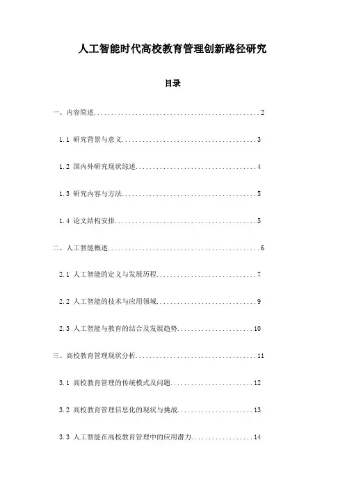 人工智能时代高校教育管理创新路径研究