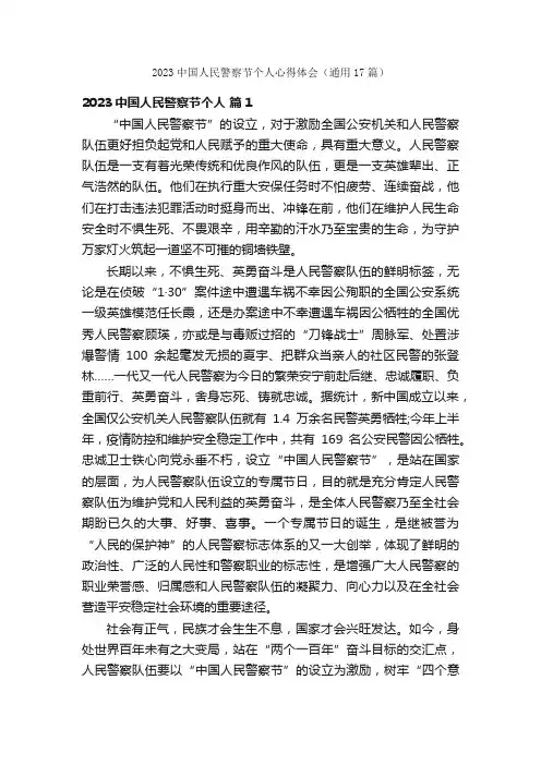 2023中国人民警察节个人心得体会（通用17篇）