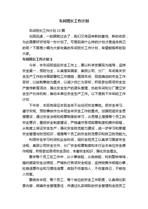 车间班长工作计划