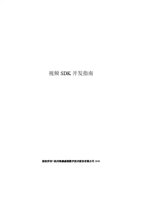 视频SDK V1.2.3开发指南_20201024135125