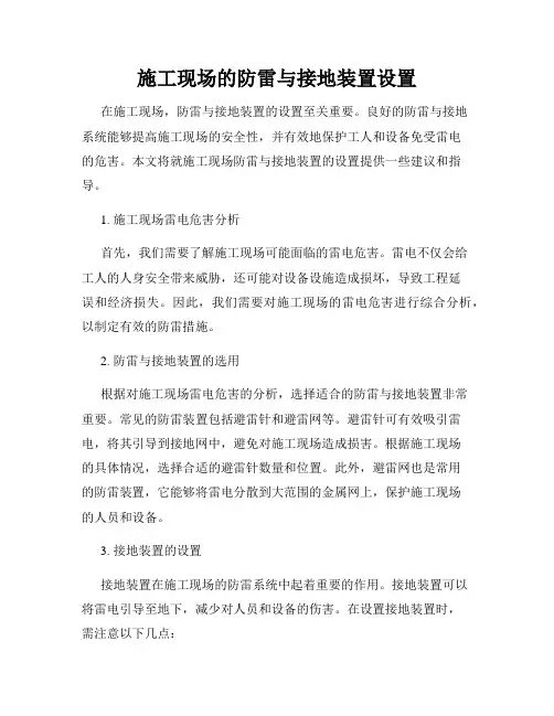 施工现场的防雷与接地装置设置