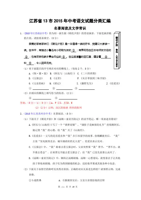 江苏省13市2015年中考语文试题分类汇编：名著阅读及文学常识介绍