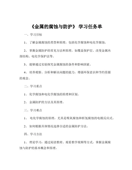 《金属的腐蚀与防护》 学习任务单