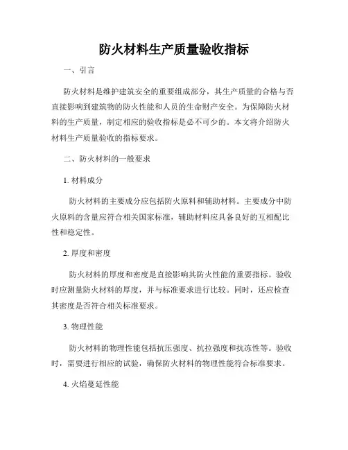 防火材料生产质量验收指标