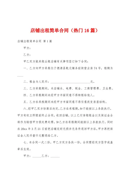 店铺出租简单合同(热门16篇)