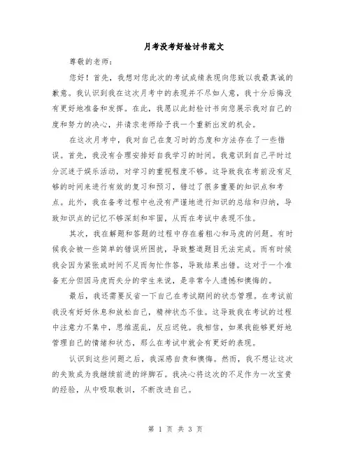 月考没考好检讨书范文