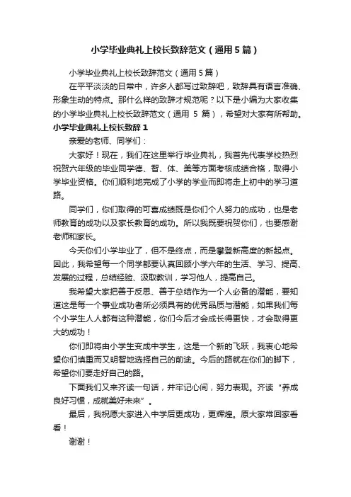 小学毕业典礼上校长致辞范文（通用5篇）