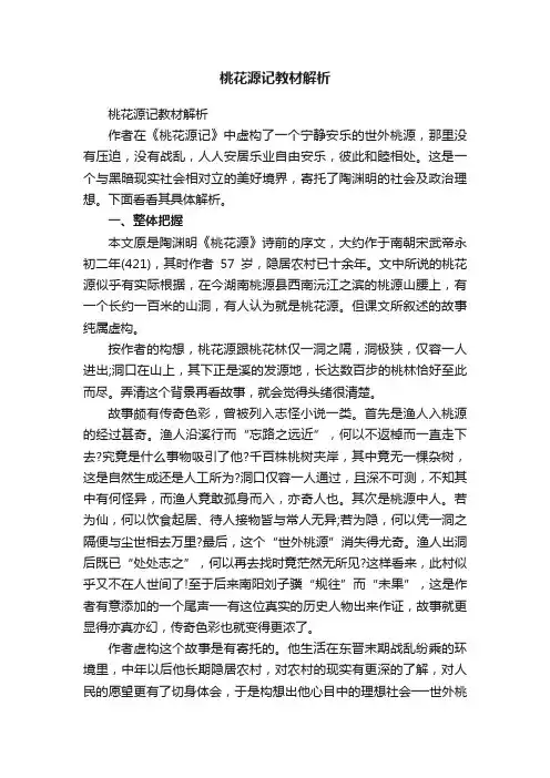 桃花源记教材解析