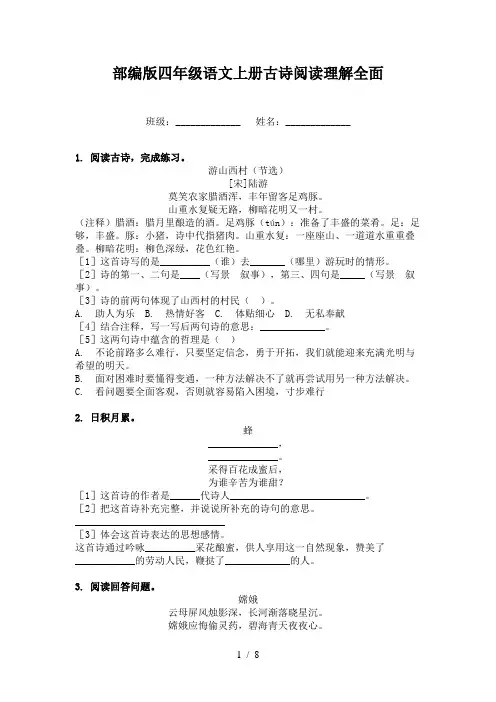 部编版四年级语文上册古诗阅读理解全面