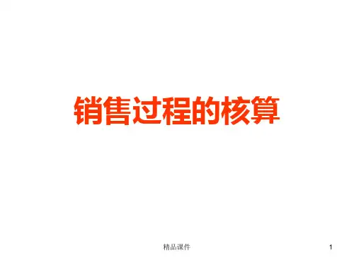 销售过程的核算PPT课件