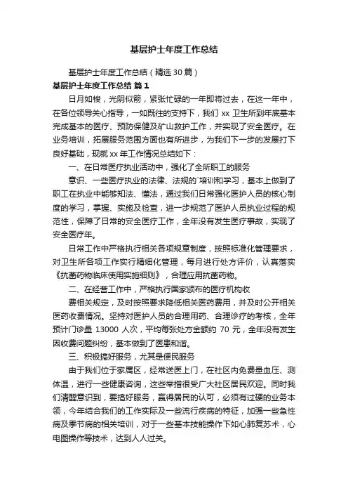 基层护士年度工作总结（精选30篇）