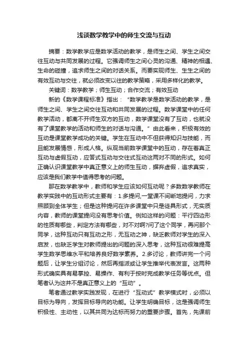浅谈数学教学中的师生交流与互动