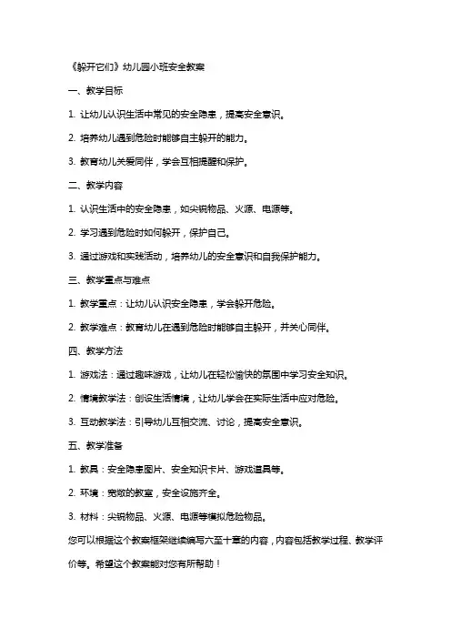 《躲开它们》幼儿园小班安全教案