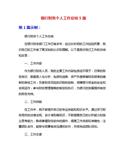 银行财务个人工作总结5篇
