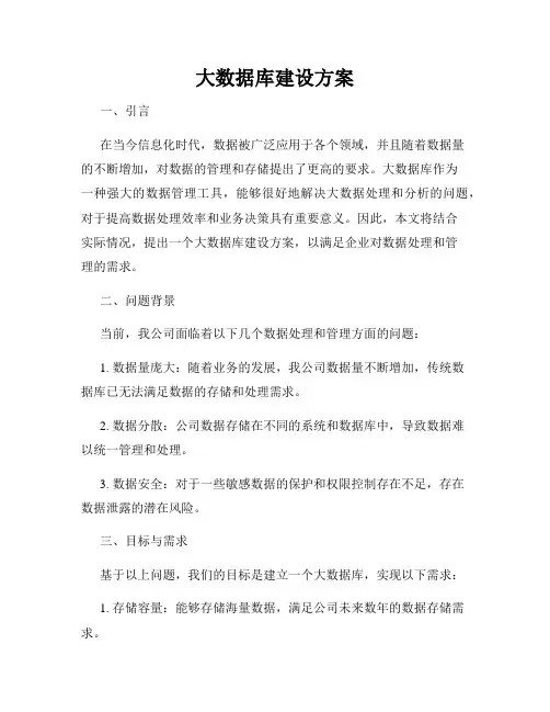 大数据库建设方案