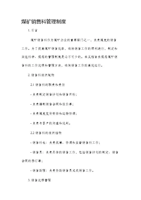 煤矿销售科管理制度