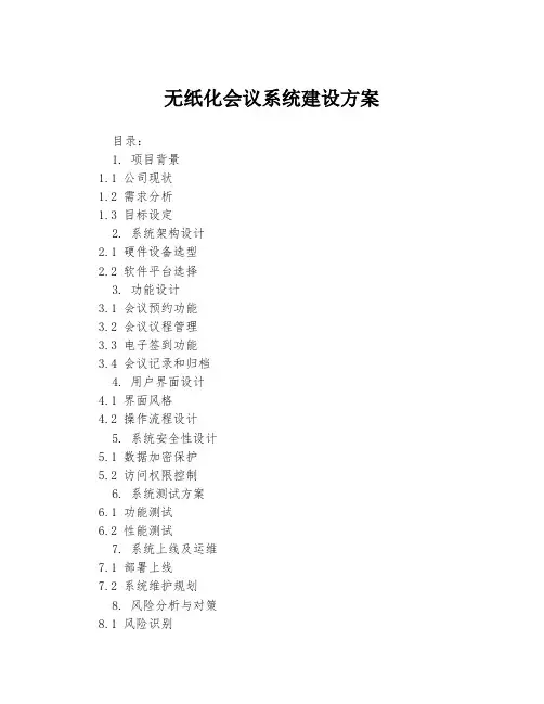 无纸化会议系统建设方案