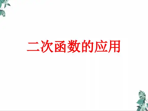 (新)初三数学中考复习二次函数的应用复习课PPT幻灯片(32页)